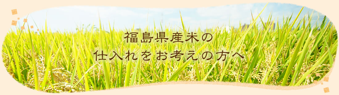 福島県産米の仕入れをお考えの方へ