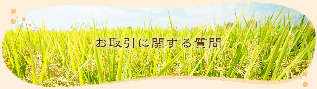 お取引に関する質問
