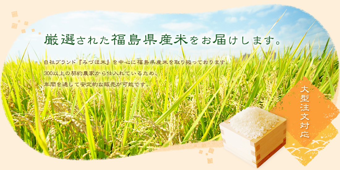 厳選された福島県産米をお届けします。