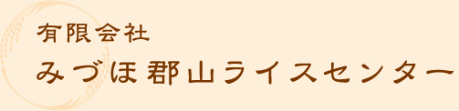 有限会社みづほ郡山ライスセンター