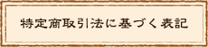 特定商取引法に基づく表記