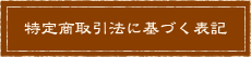 特定商取引法に基づく表記