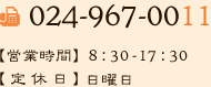 fax:024-967-0011 営業時間： 定休日：