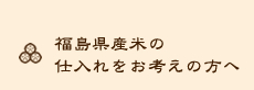 福島県産米の仕入れをお考えの方へ