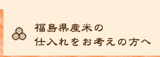 福島県産米の仕入れをお考えの方へ