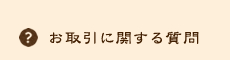 お取引に関する質問