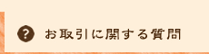 お取引に関する質問